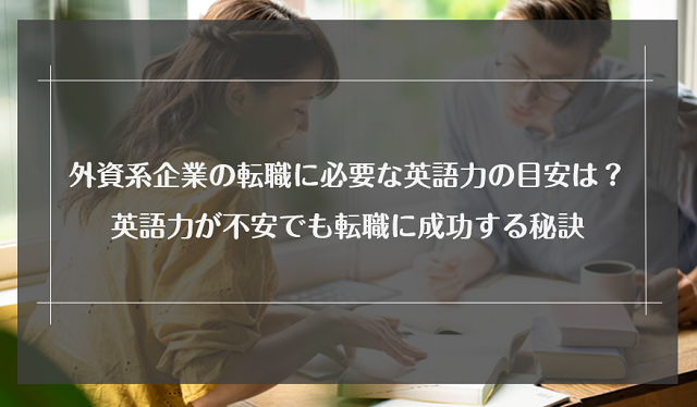 外資系企業の転職に必要な英語力の目安は 英語力が不安でも転職に成功する秘訣 リクらく