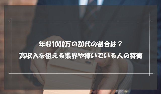 年収1000万の代の割合は 高収入を狙える業界や稼いでいる人の特徴 リクらく