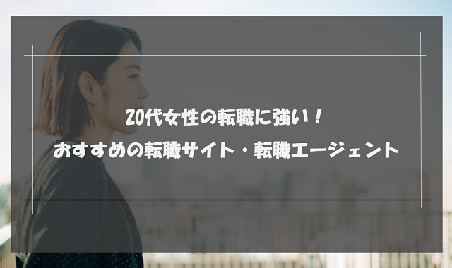 代女性の転職に強い おすすめの転職サイト 転職エージェントランキング18選 選び方と転職成功のポイント リクらく