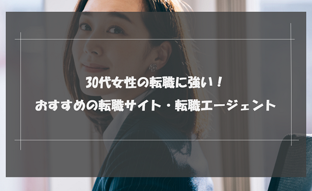 30代女性におすすめの転職サイト エージェント15選 アラサーの転職を成功させる秘訣を紹介 リクらく