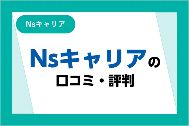 Nsキャリアの口コミ・評判は？看護師専門転職サイトのメリット・デメリット