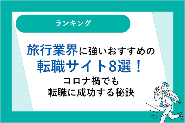 旅行業界に強いおすすめの転職サイト8選｜コロナ渦でも転職に成功する秘訣！