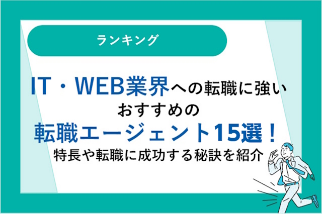 IT・WEB業界への転職に強いおすすめの転職エージェント15選！特徴や転職に成功する秘訣を紹介！