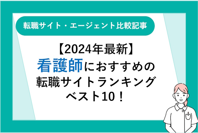 【2024年最新】看護師におすすめの転職サイトランキングベスト10！口コミと評判を徹底比較！