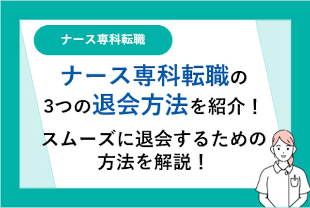 ナース専科転職の3つの退会方法を紹介！スムーズに退会するための手続きや注意点を詳しく紹介！