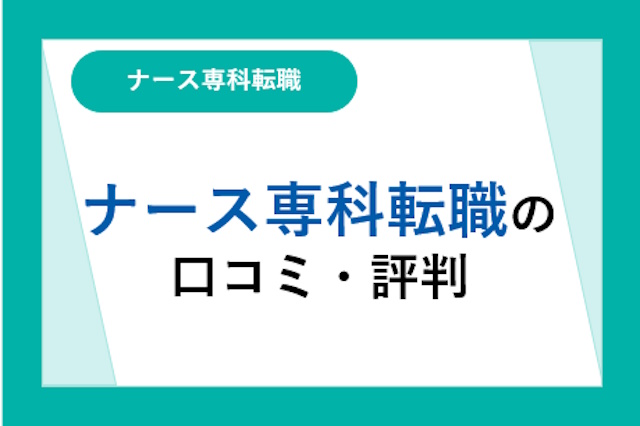 ナース専科転職の評判とは？しつこい？口コミからメリット・デメリットを解説！