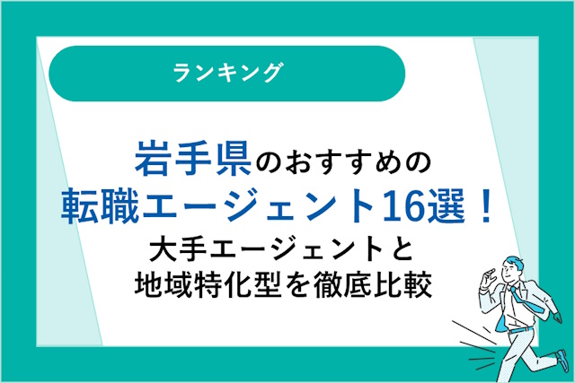 岩手県のおすすめ転職エージェント16選｜大手エージェントと地域特化型を徹底比較！