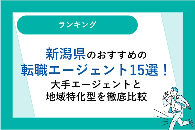 新潟県のおすすめ転職エージェント15選｜大手エージェントと地域特化型を徹底比較！