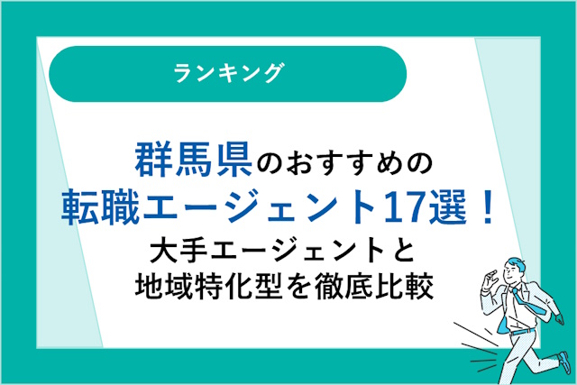 群馬県のおすすめ転職エージェント17選｜大手エージェントと地域特化型を徹底比較！