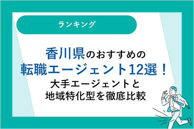 香川県のおすすめ転職エージェント12選｜大手エージェントと地域特化型を徹底比較！