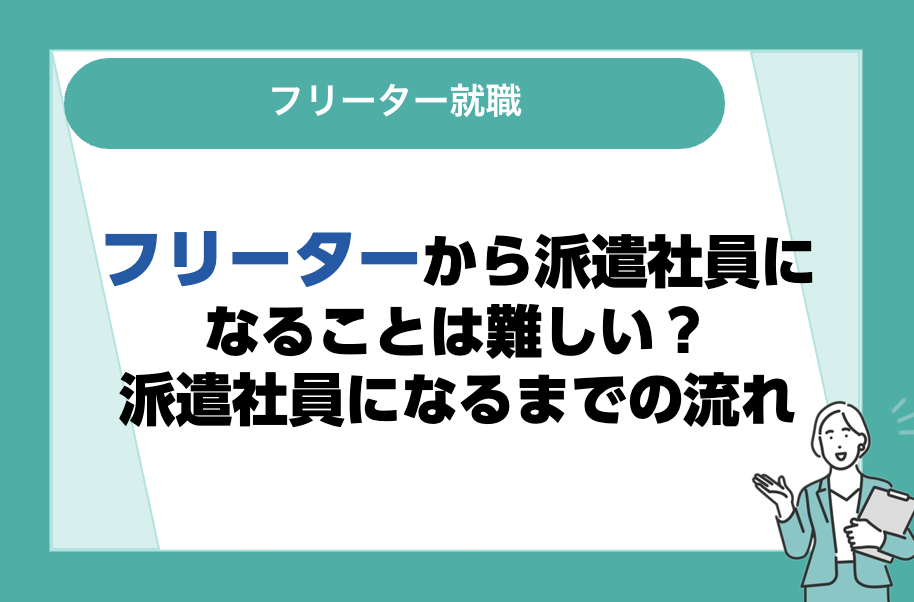 フリーターから派遣社員になることは難しい？派遣社員になるまでの流れ