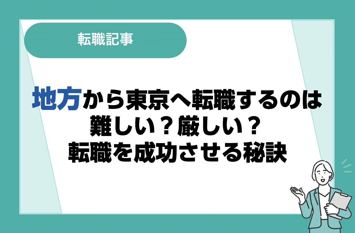 地方から東京に転職するのは難しい？厳しい？転職を成功させる秘訣と注意点