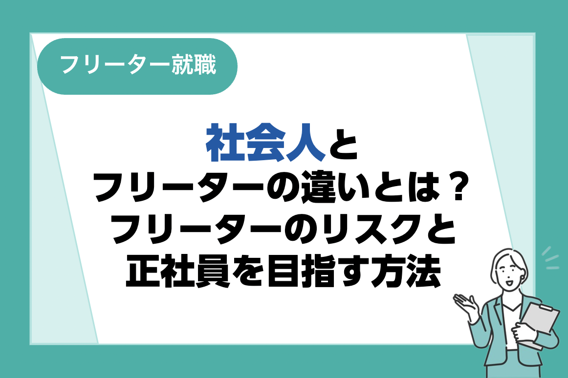 社会人（正社員）とフリーターの違いとは？フリーターのリスクと正社員を目指す方法も解説