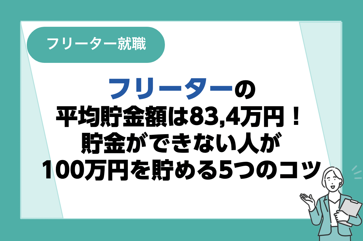 フリーターの平均貯金額は83,4万円！貯金ができない人が100万円を貯める5つのコツ